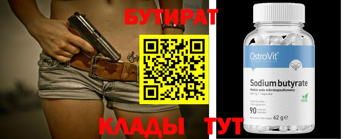 БУТИРАТ Butirat  Вход с VPN  Артём 