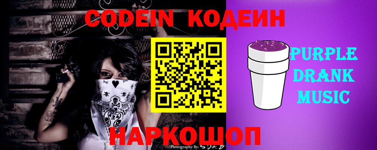 Codein напиток Lean (лин)  Вход с VPN  Кодеин Purple Drank  Артём 